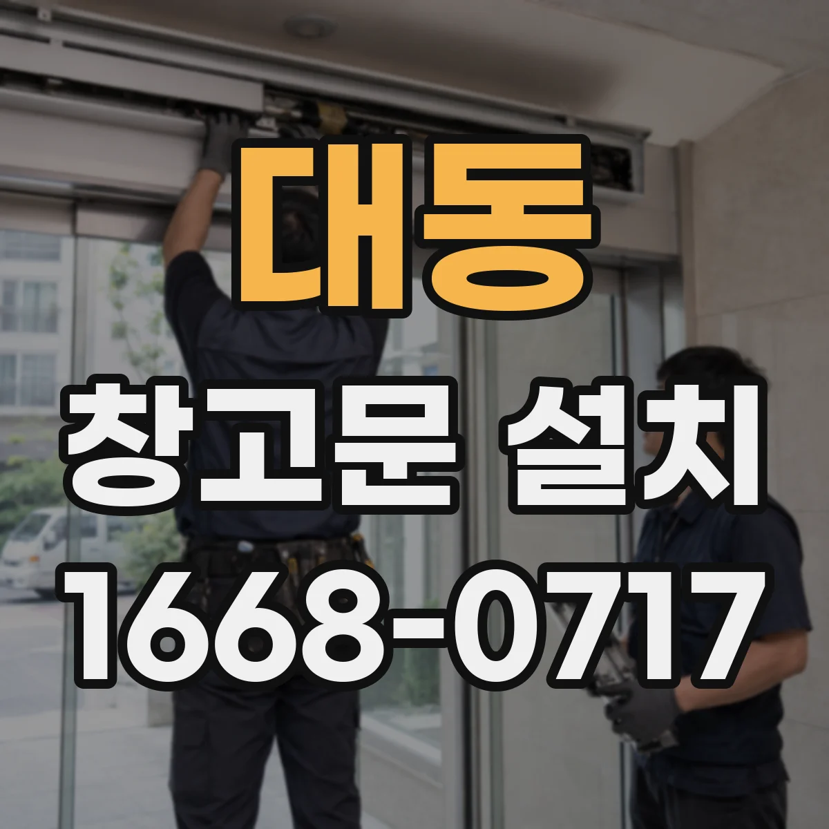 대동 창고문 설치