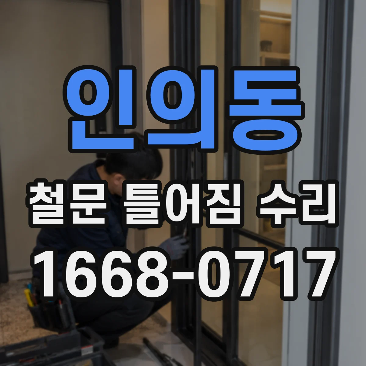 인의동 철문 틀어짐 수리