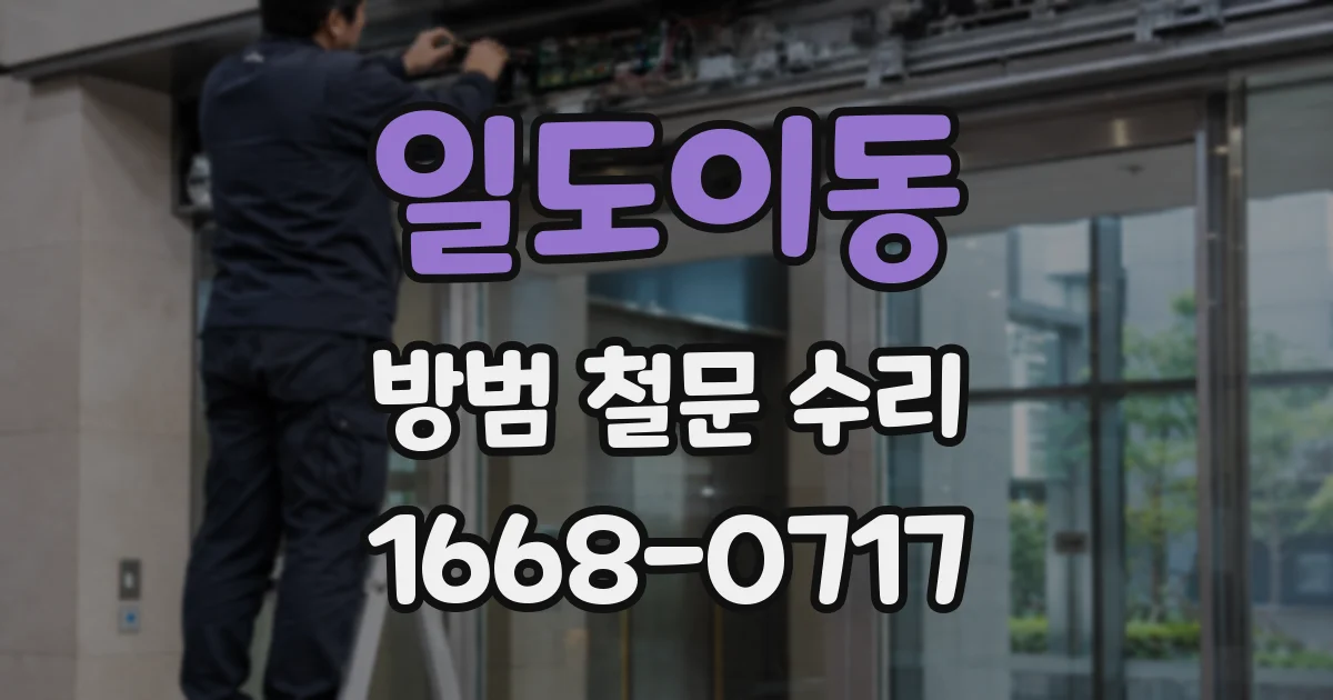 일도이동 방범 철문 수리