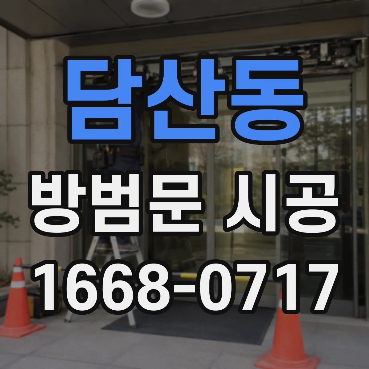 담산동 방범문 시공