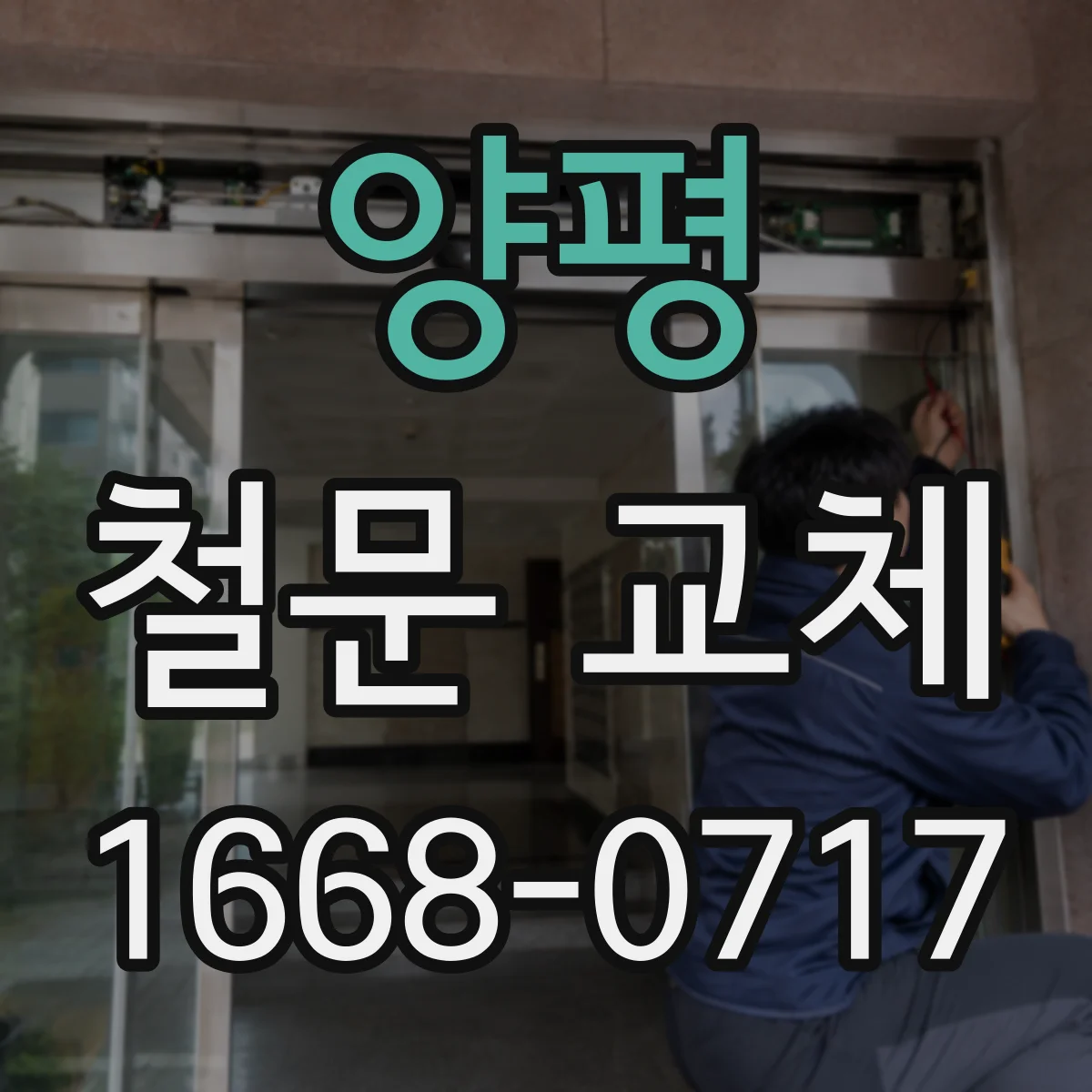 양평 철문 교체