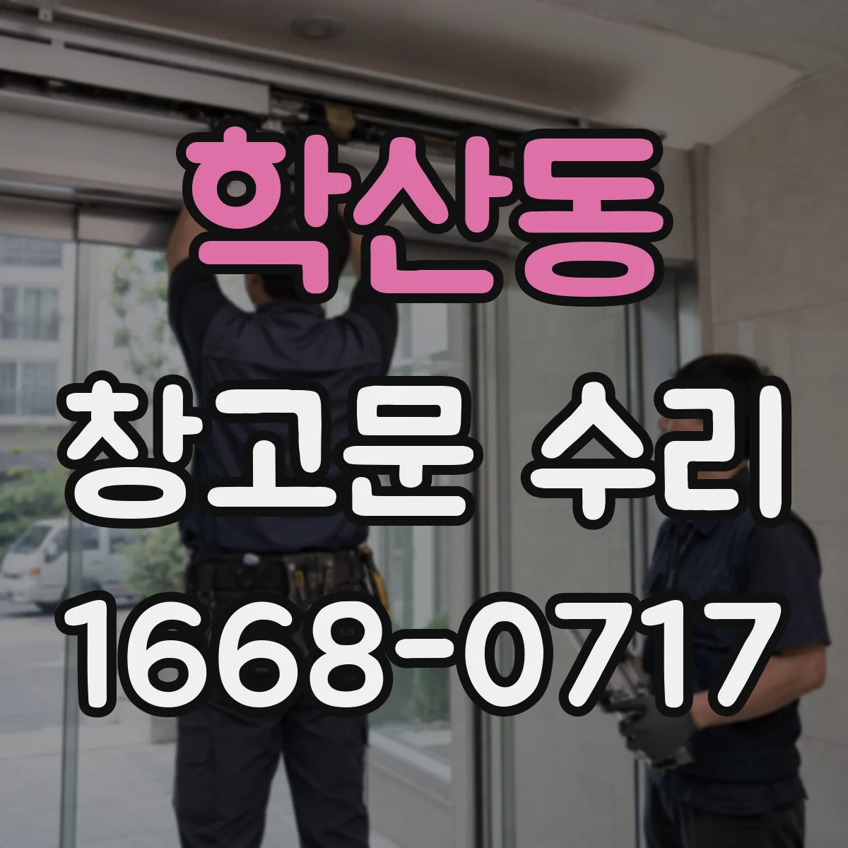 학산동 창고문 수리