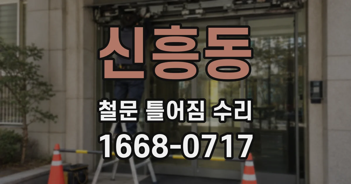 신흥동 철문 틀어짐 수리