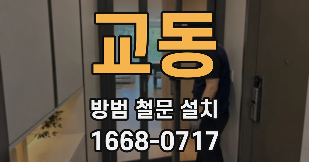 교동 방범 철문 설치