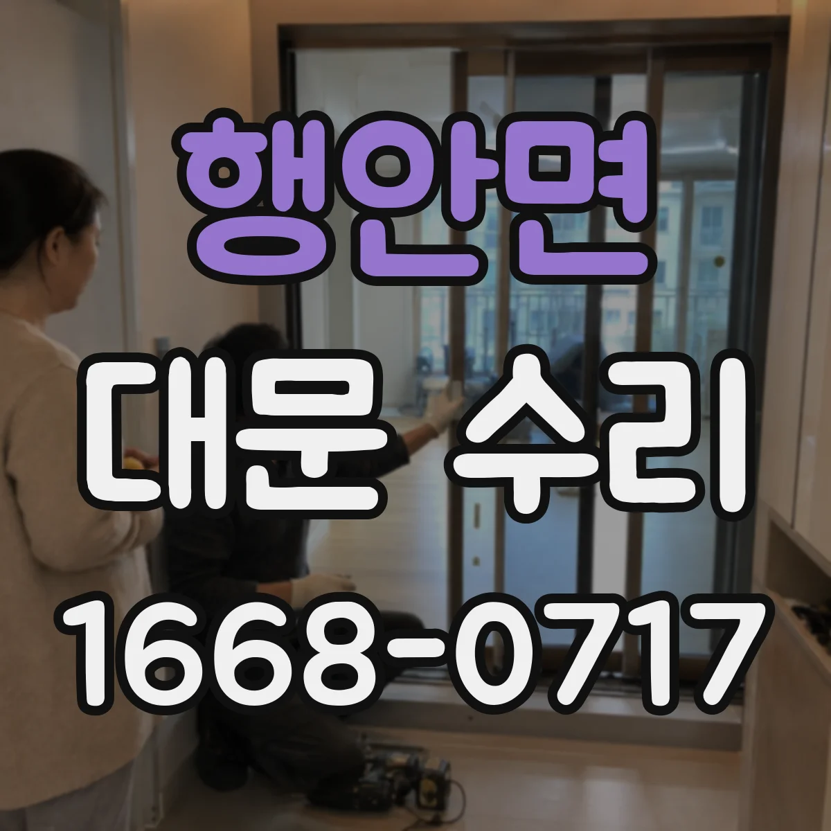 행안면 대문 수리
