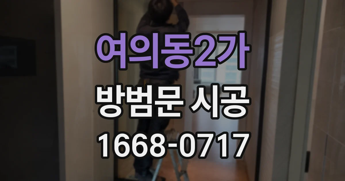 여의동2가 방범문 시공