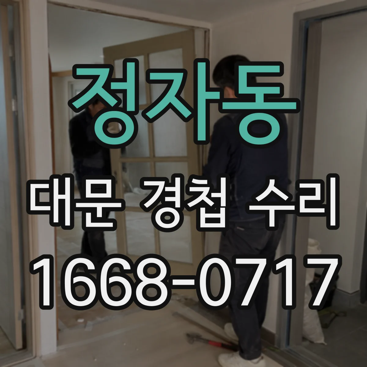 정자동 대문 경첩 수리