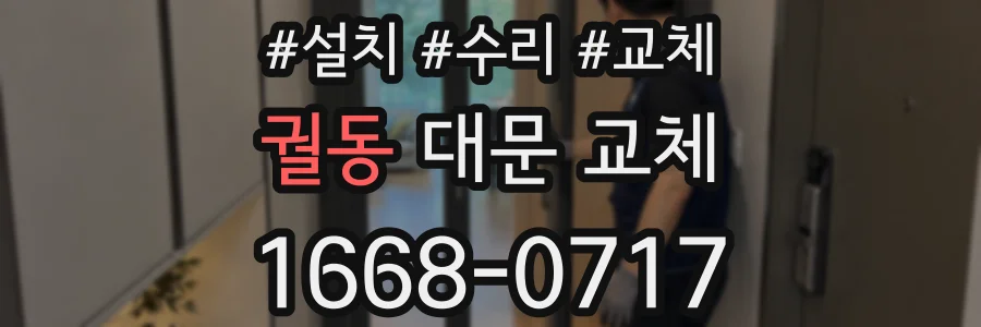 궐동 대문 교체