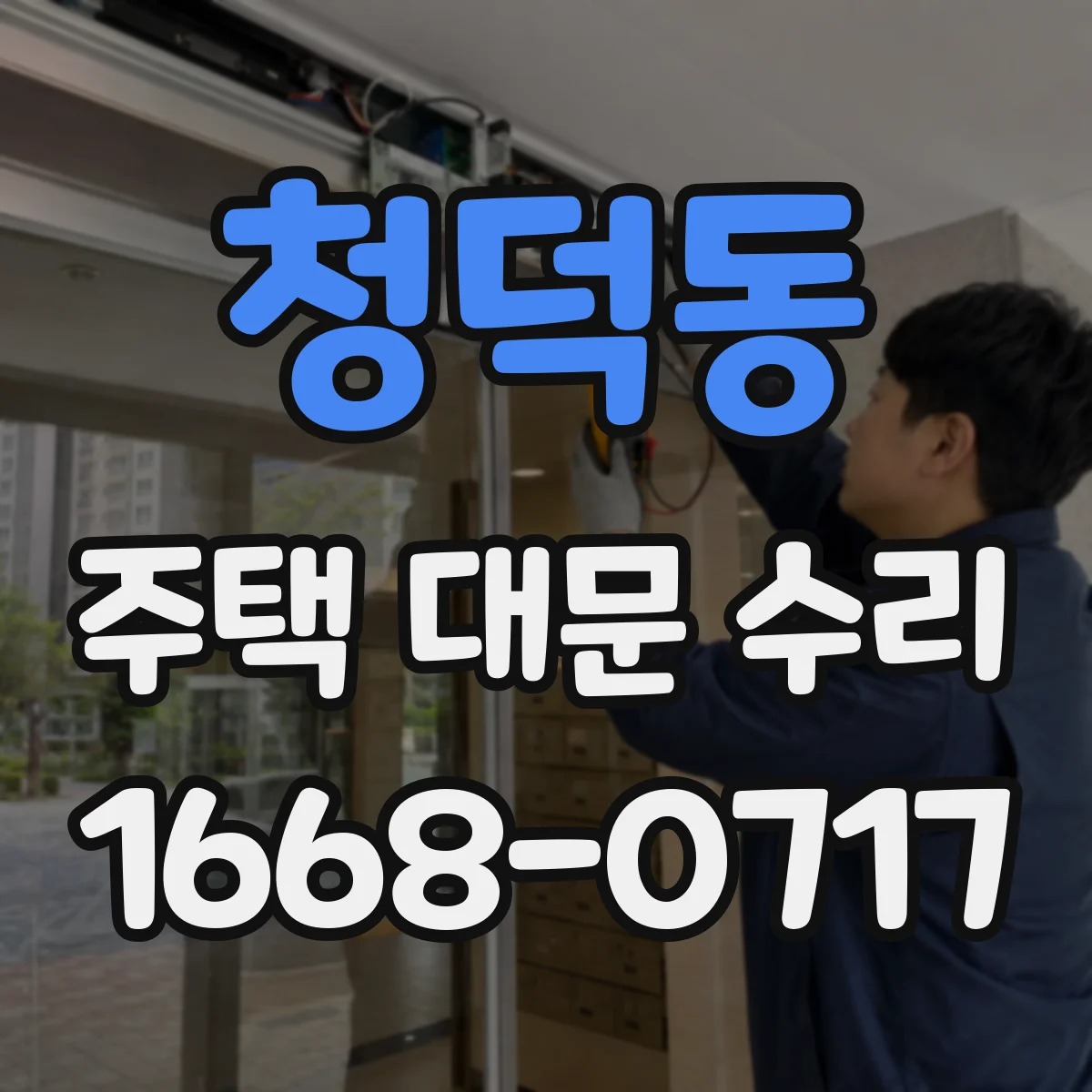 청덕동 주택 대문 수리