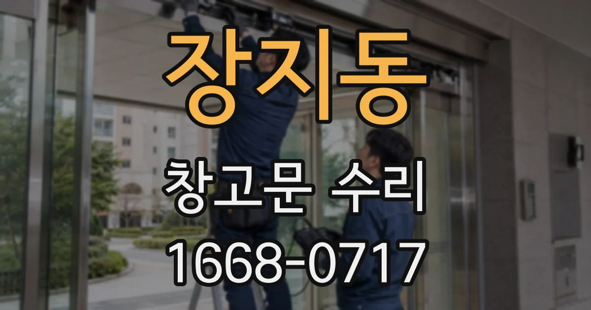 장지동 창고문 수리