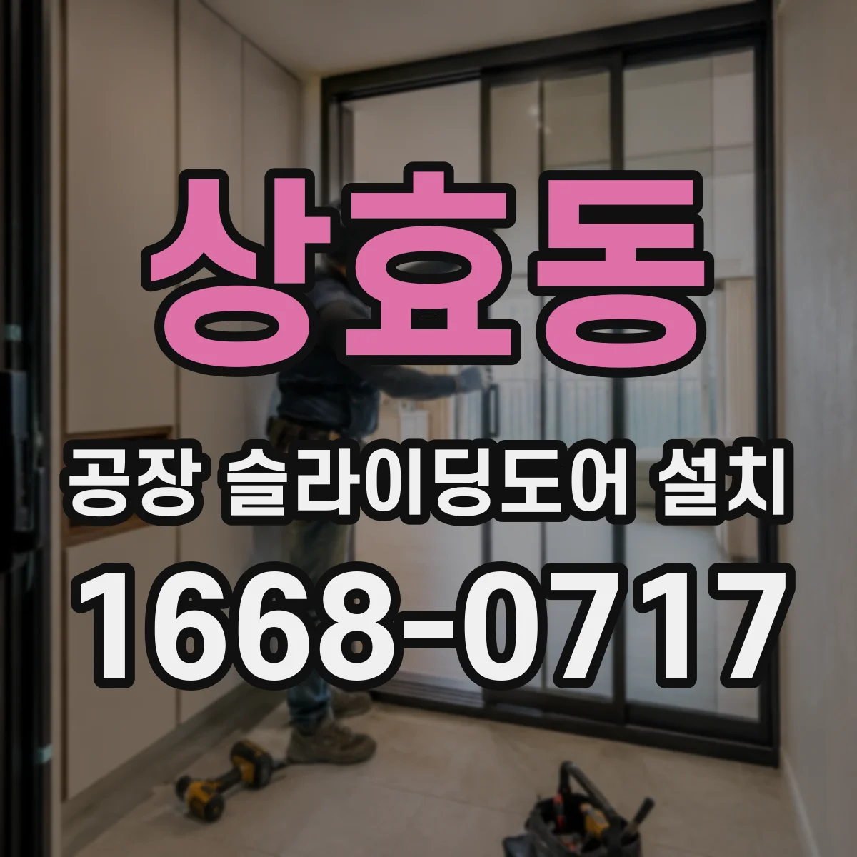 상효동 공장 슬라이딩도어 설치
