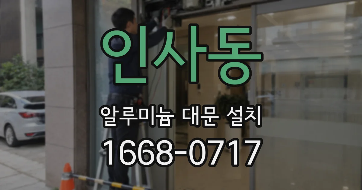 인사동 알루미늄 대문 설치