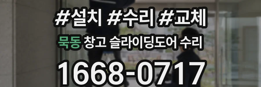 묵동 창고 슬라이딩도어 수리