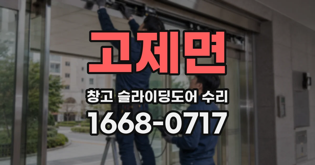 고제면 창고 슬라이딩도어 수리