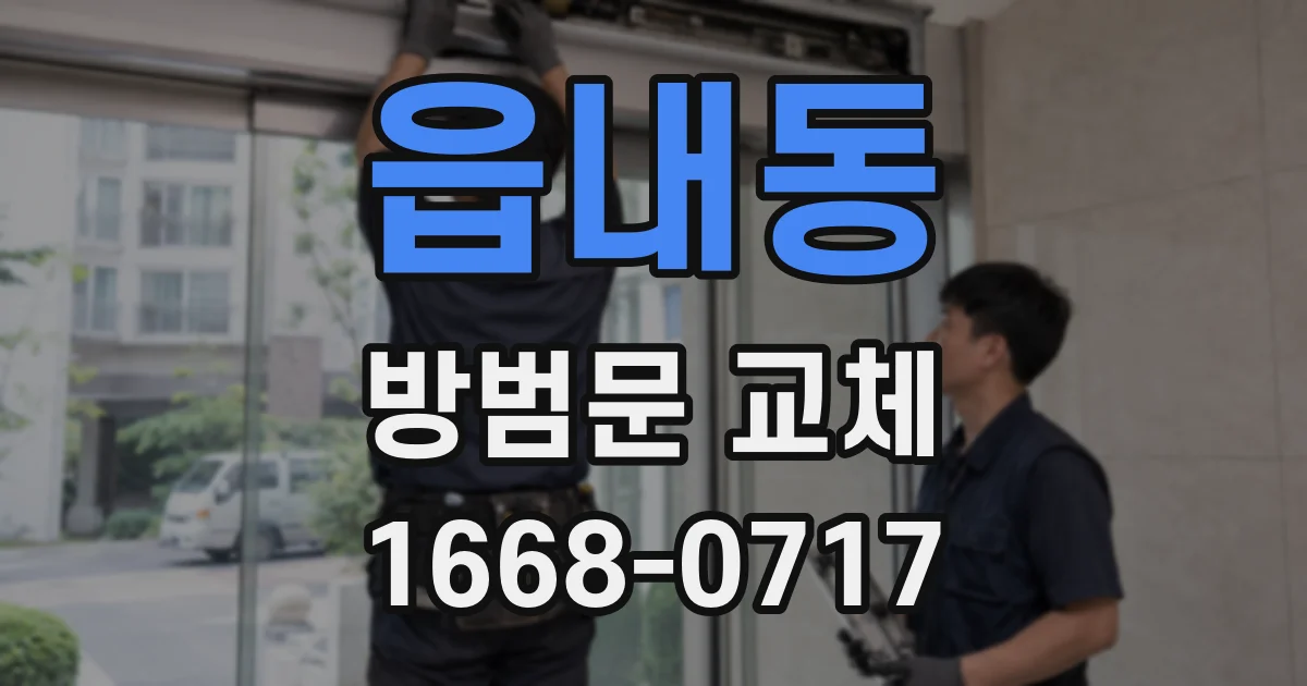읍내동 방범문 교체