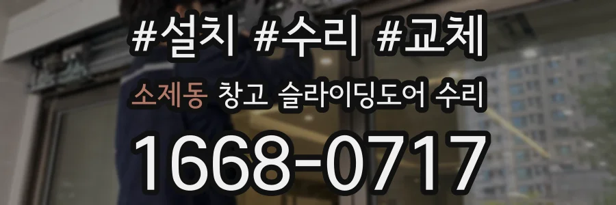 소제동 창고 슬라이딩도어 수리