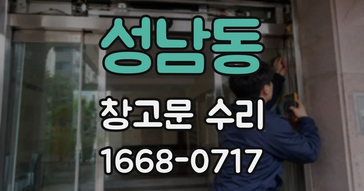 성남동 창고문 수리