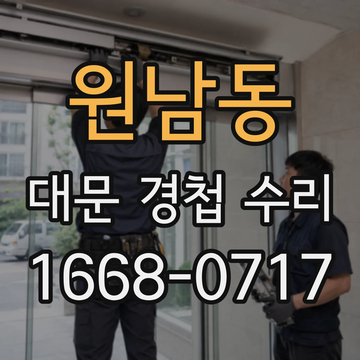 원남동 대문 경첩 수리