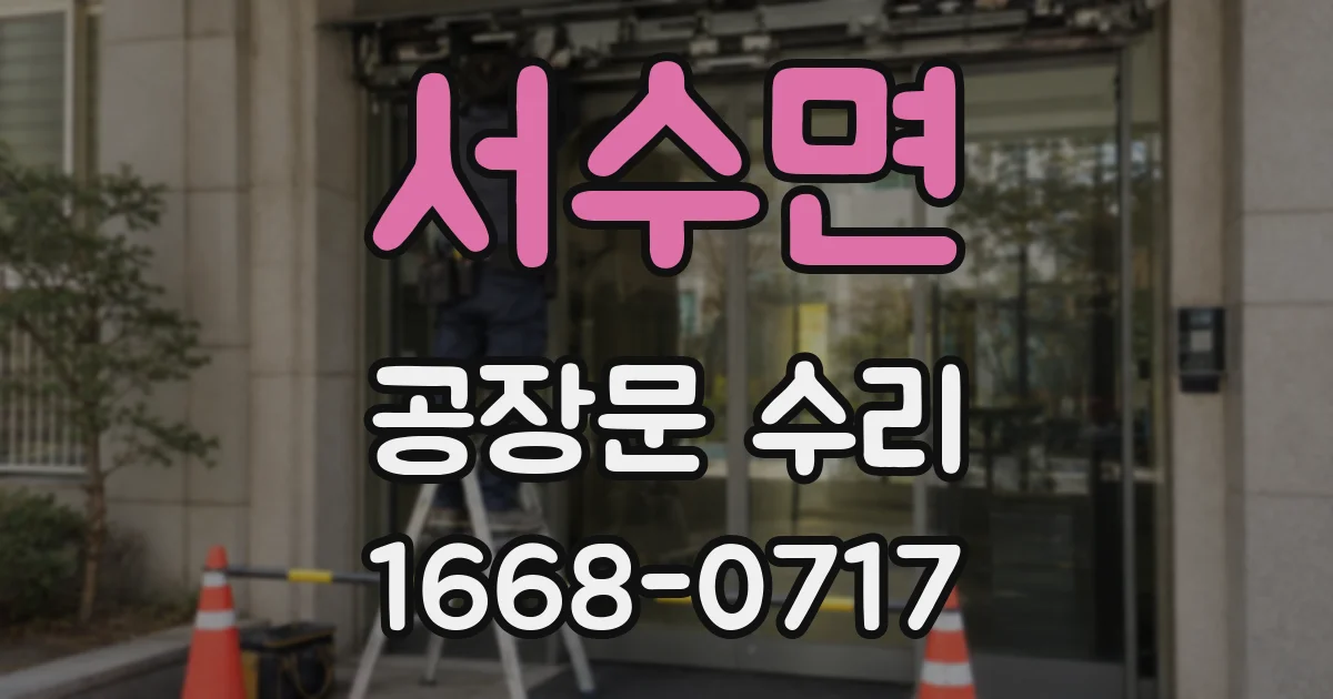 서수면 공장문 수리