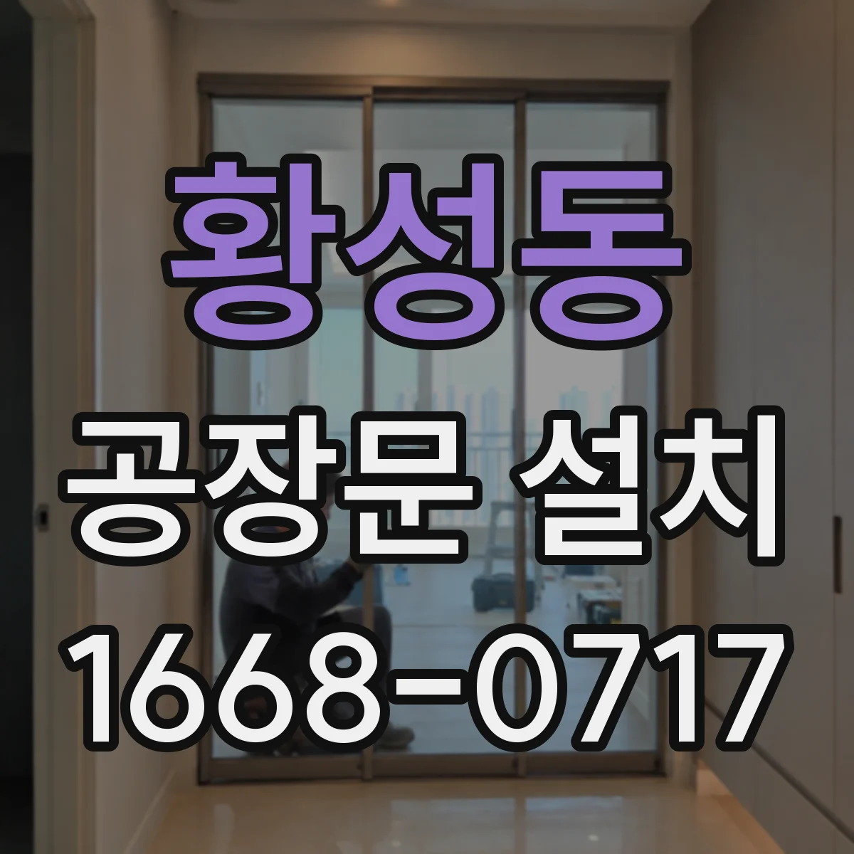 황성동 공장문 설치