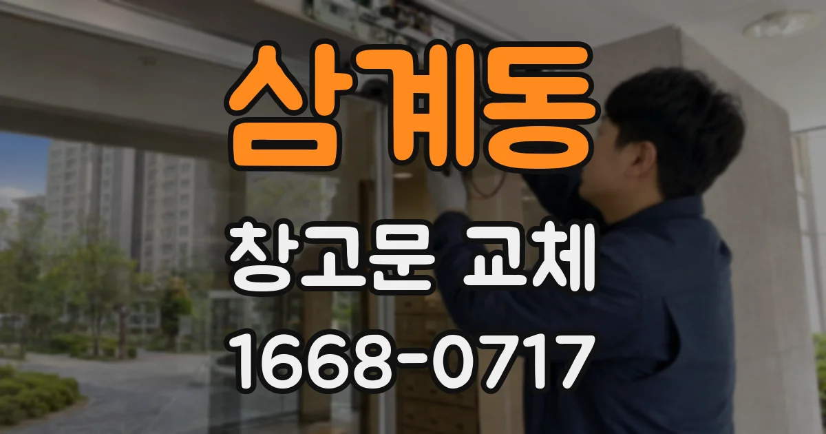 삼계동 창고문 교체