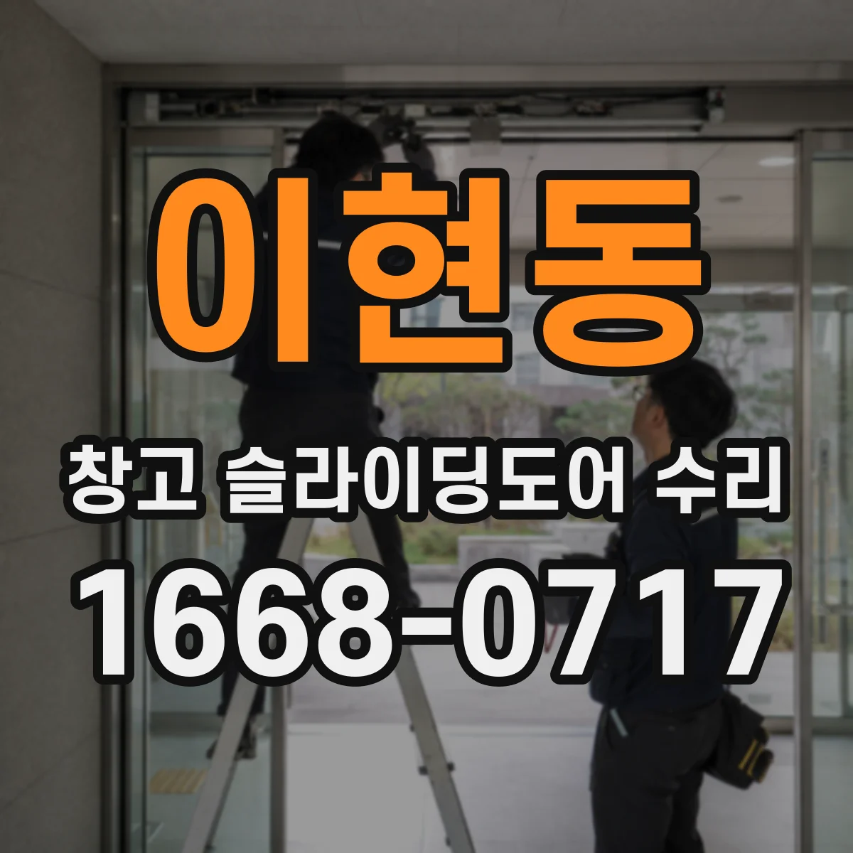 이현동 창고 슬라이딩도어 수리