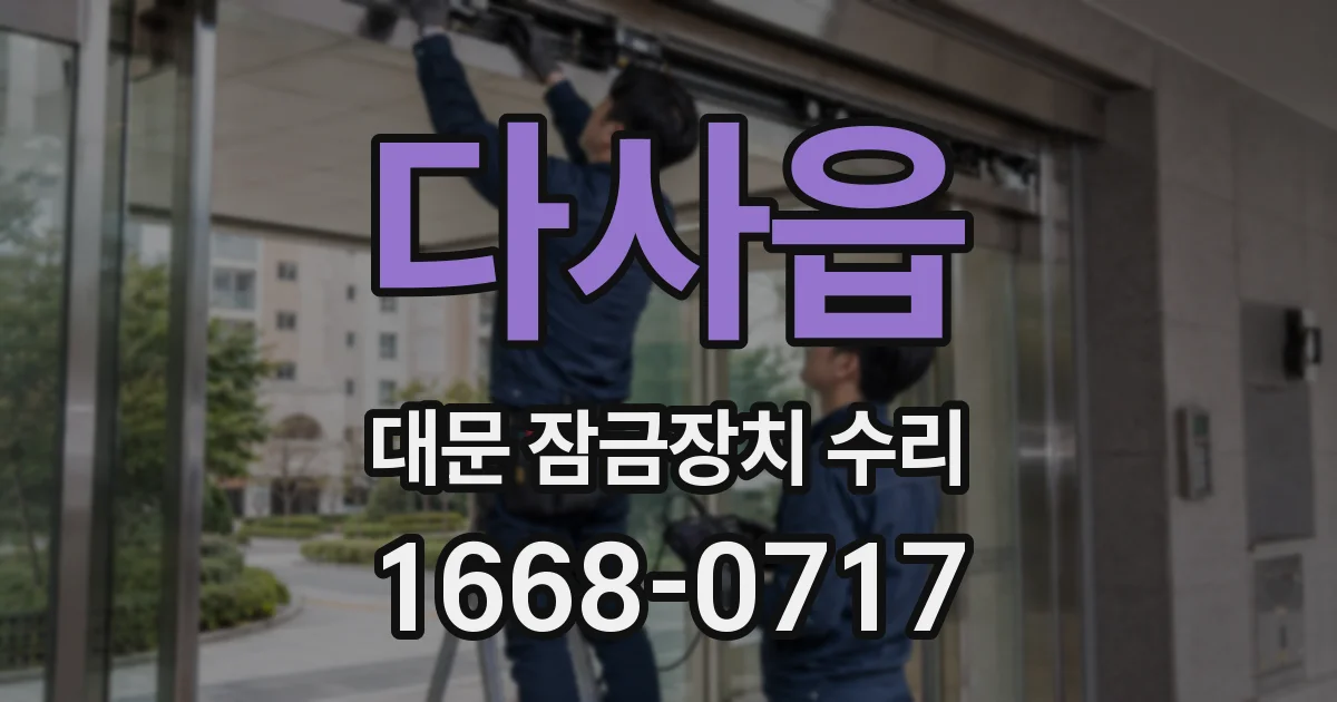 다사읍 대문 잠금장치 수리