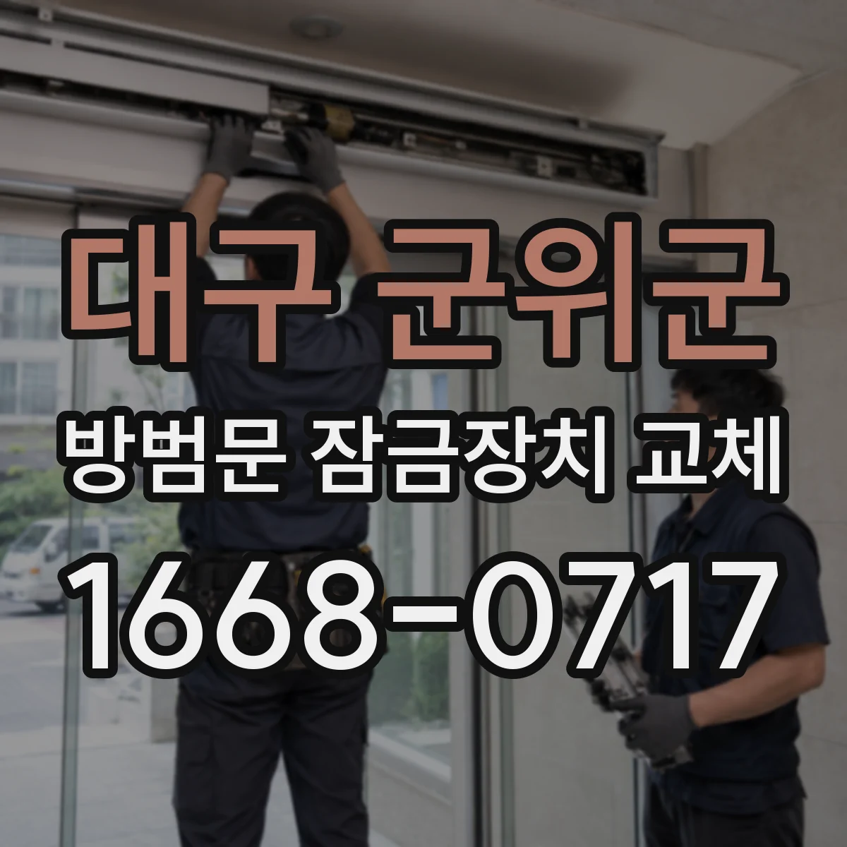 대구 군위군 방범문 잠금장치 교체