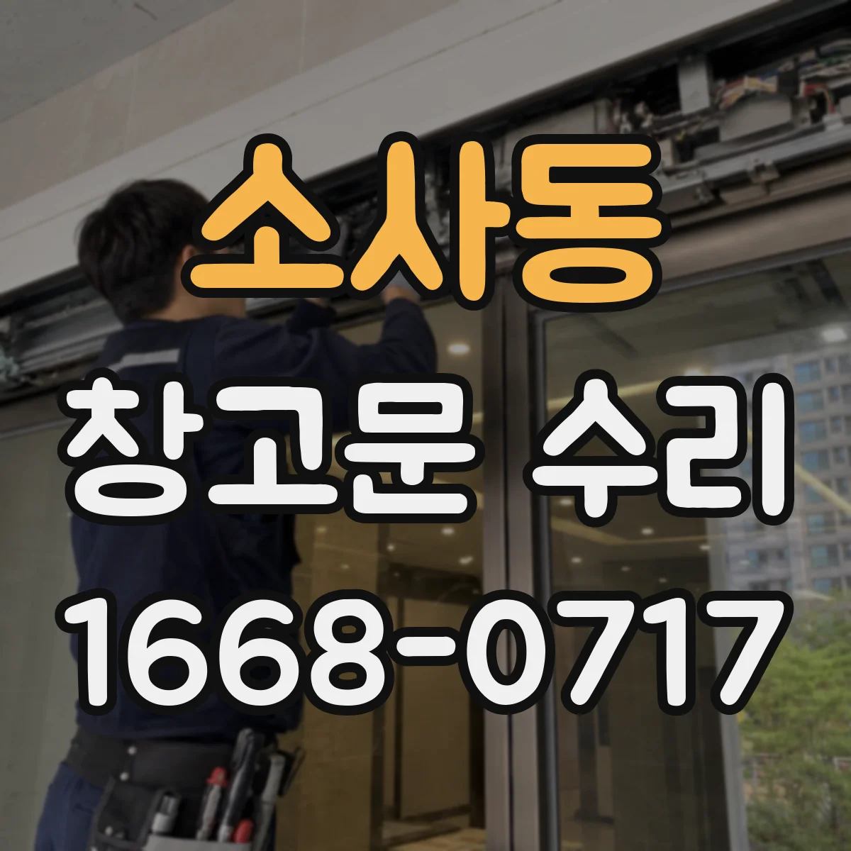 소사동 창고문 수리