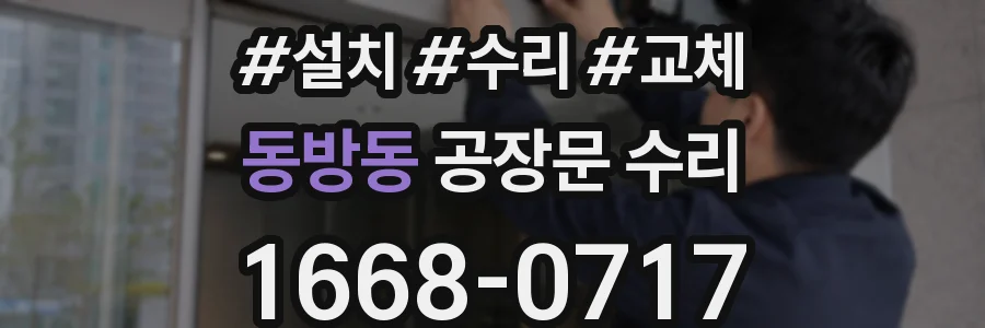 동방동 공장문 수리