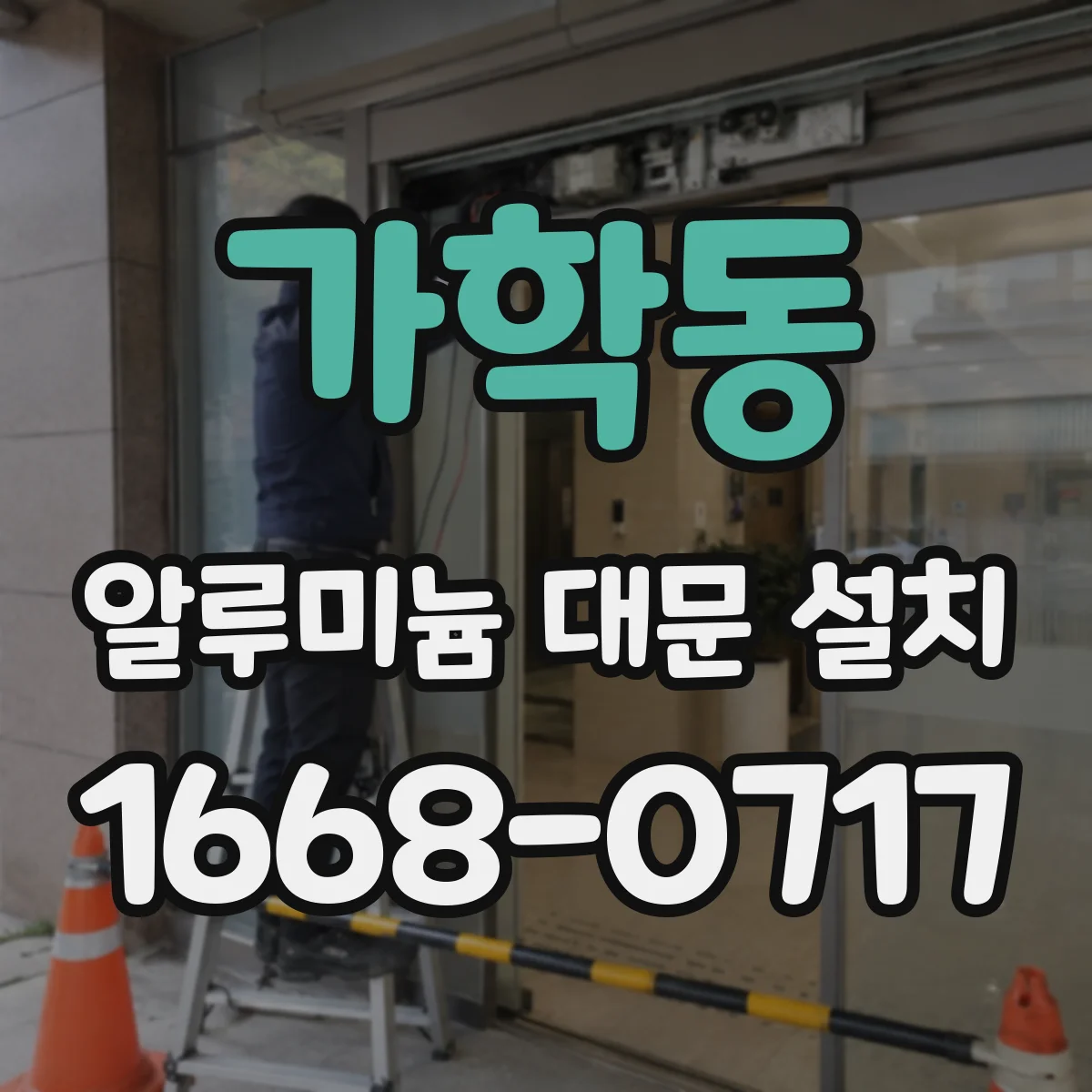 가학동 알루미늄 대문 설치