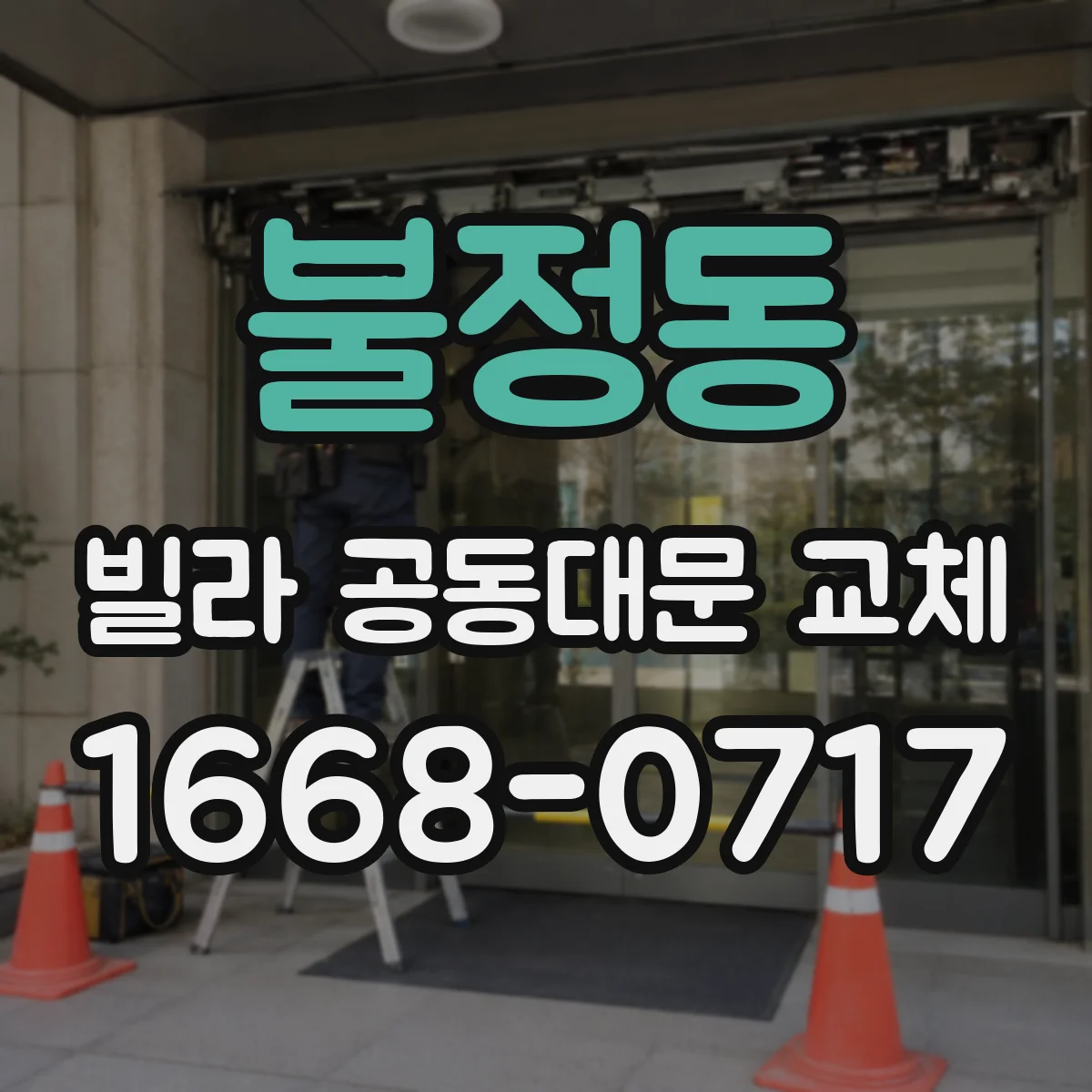 불정동 빌라 공동대문 교체