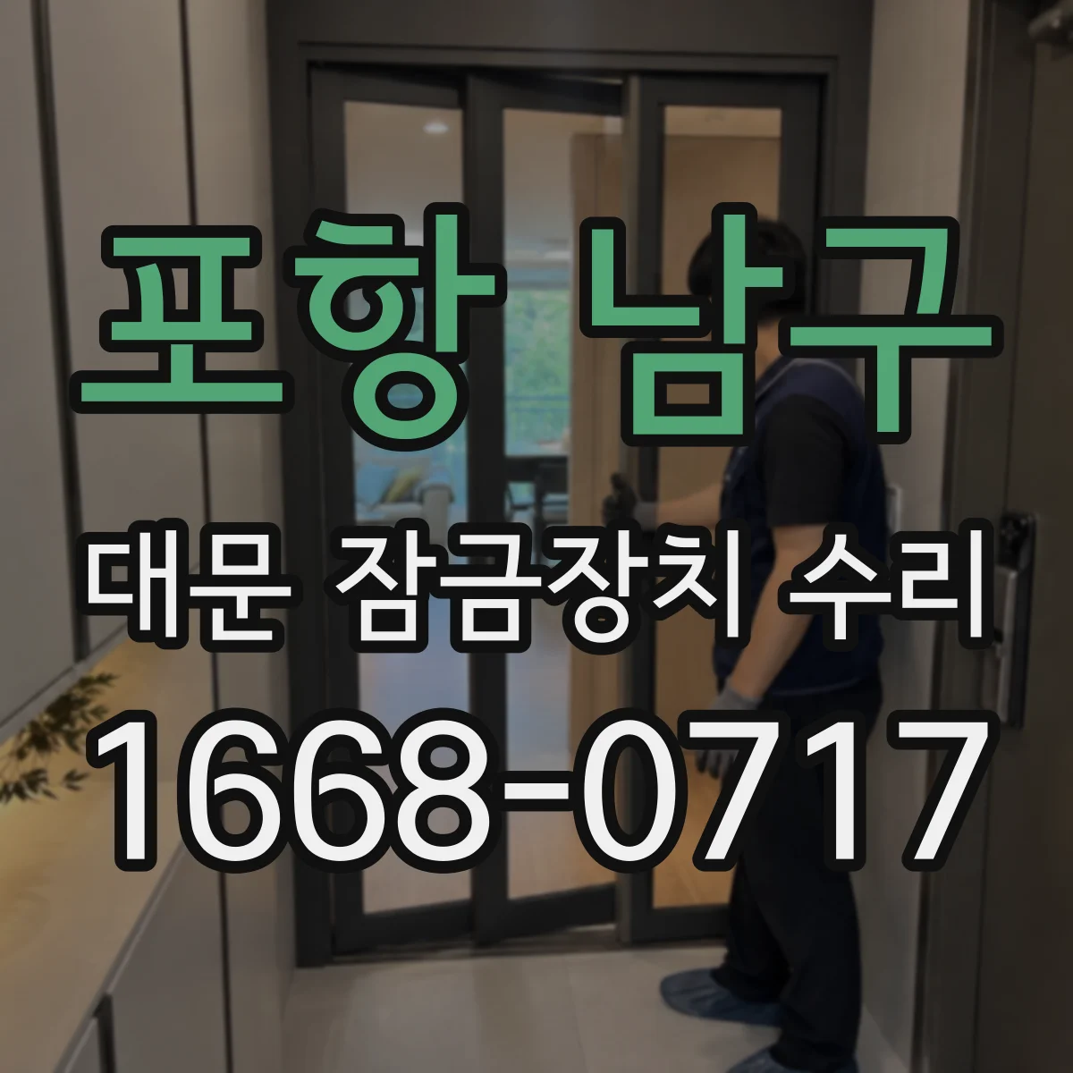 포항 남구 대문 잠금장치 수리