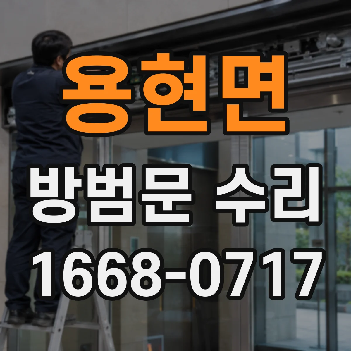 용현면 방범문 수리