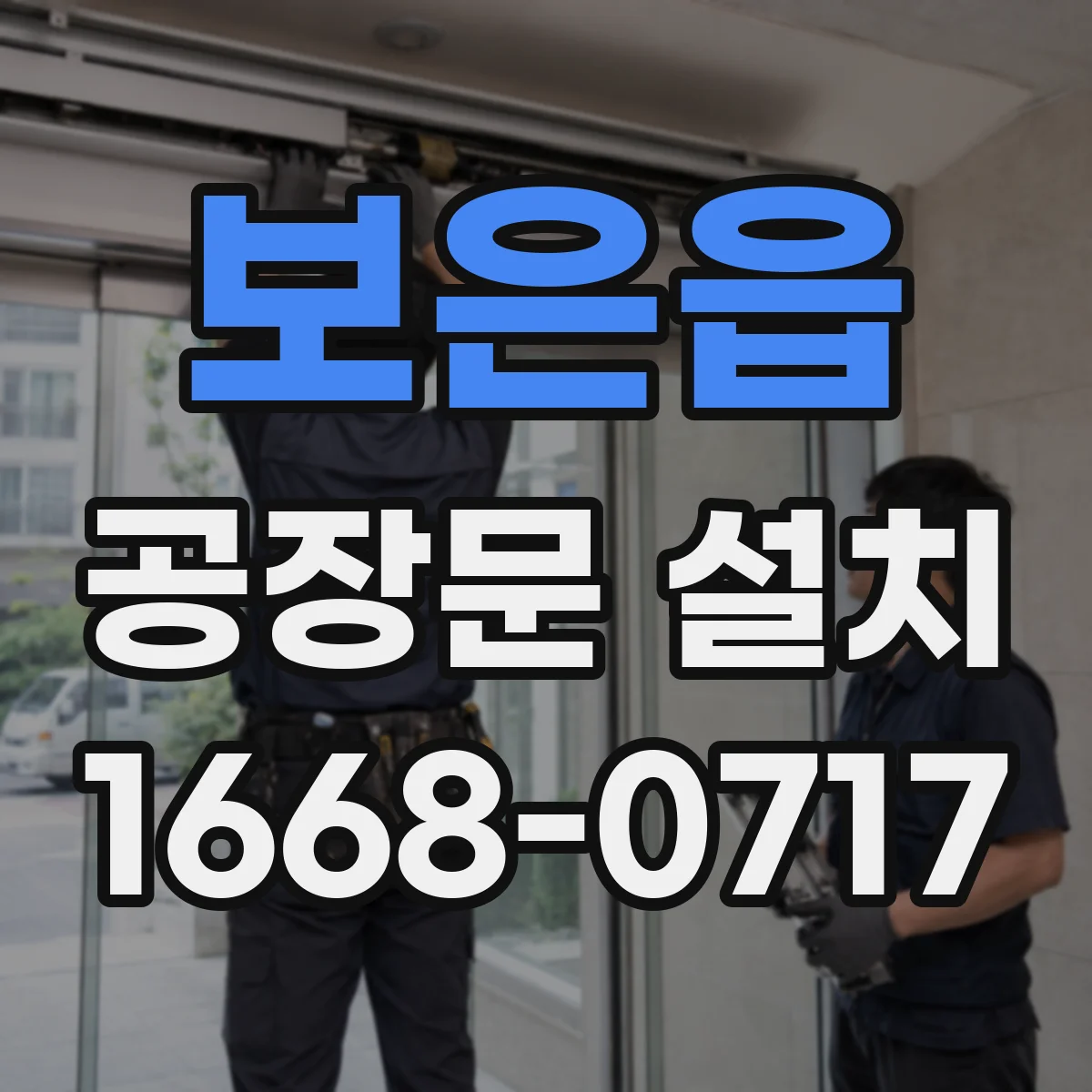 보은읍 공장문 설치