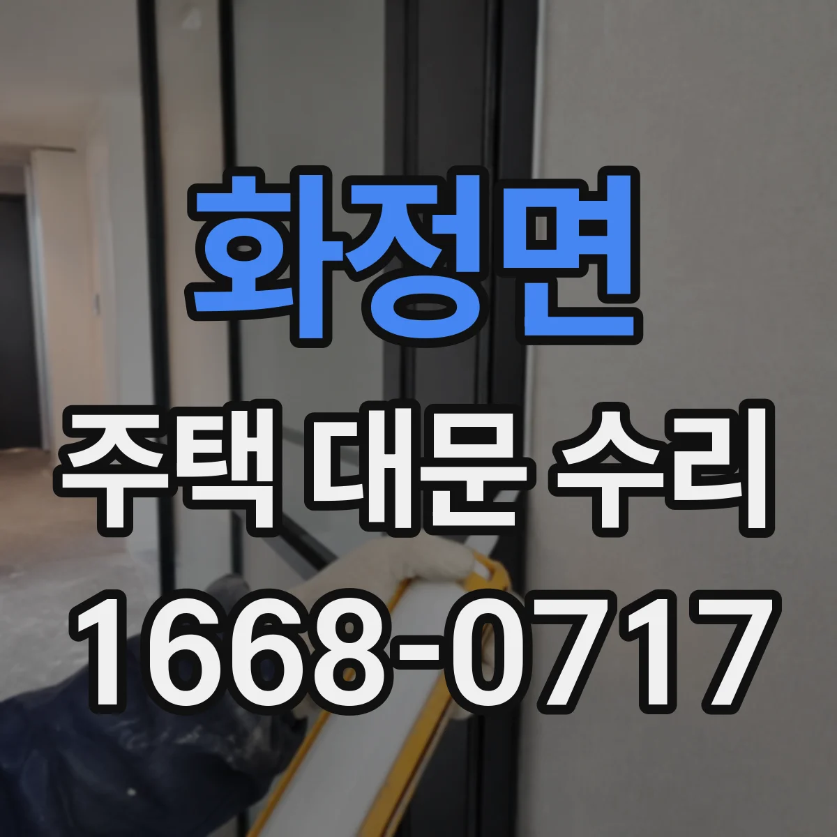 화정면 주택 대문 수리