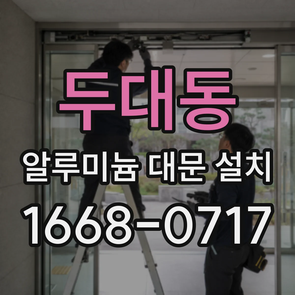 두대동 알루미늄 대문 설치