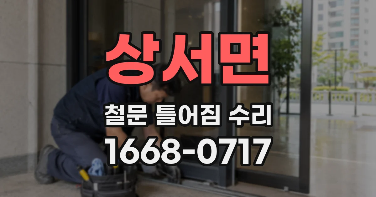 상서면 철문 틀어짐 수리