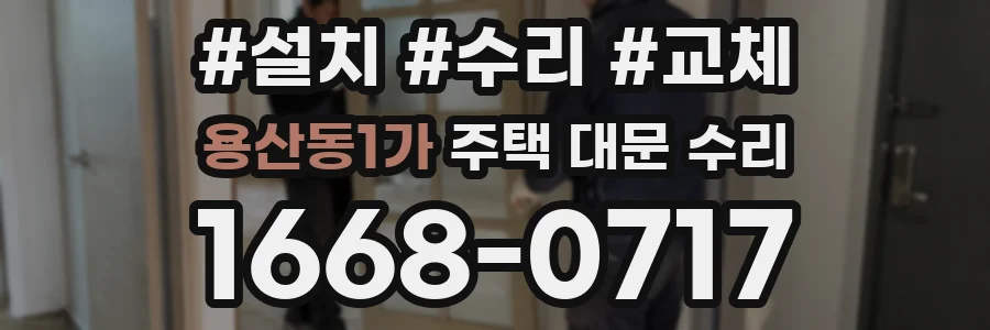 용산동1가 주택 대문 수리