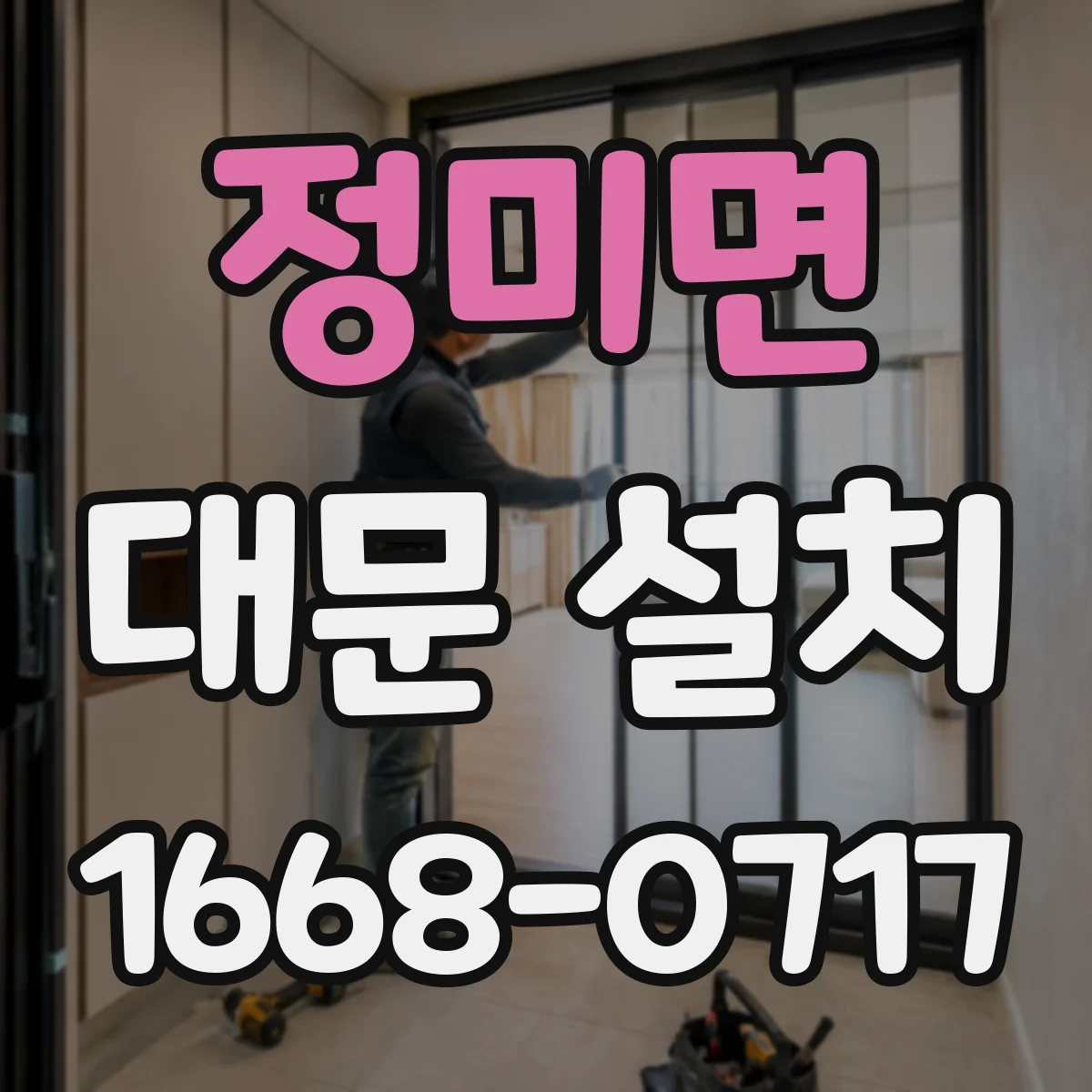 정미면 대문 설치