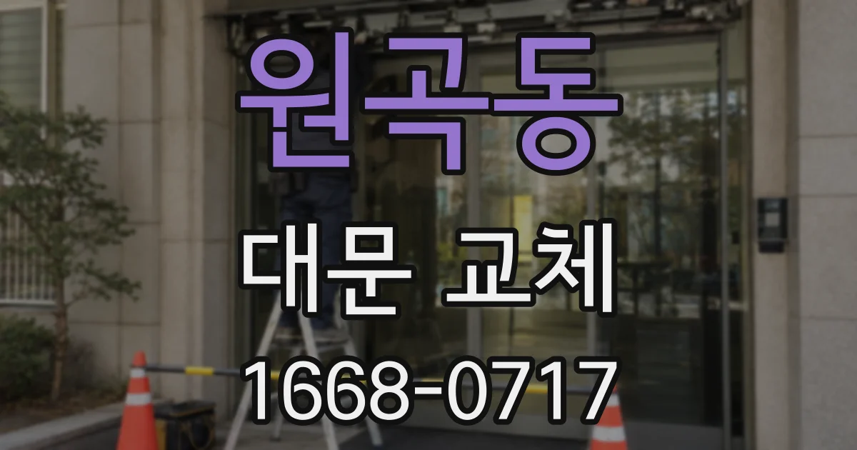 원곡동 대문 교체