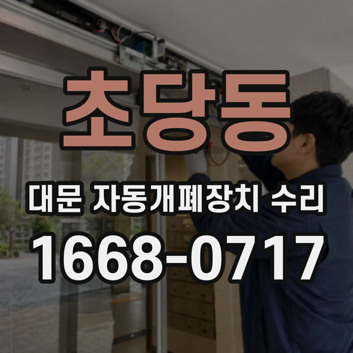 초당동 대문 자동개폐장치 수리