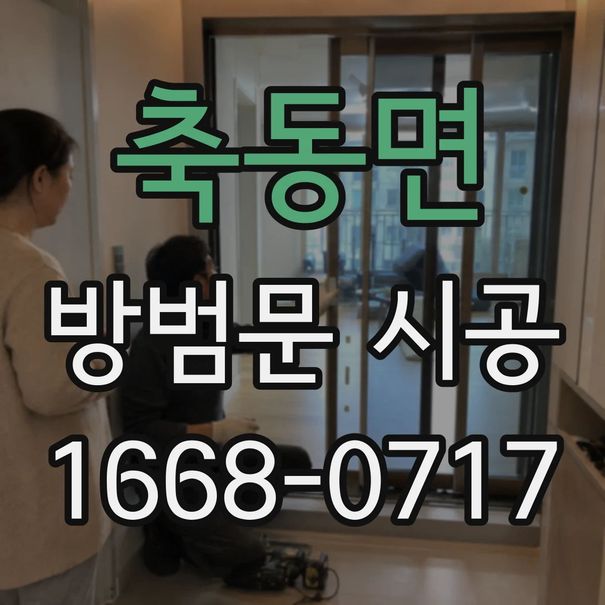 축동면 방범문 시공
