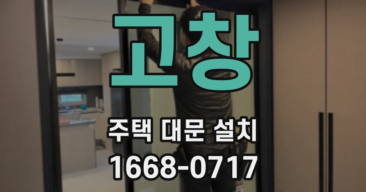 고창 주택 대문 설치
