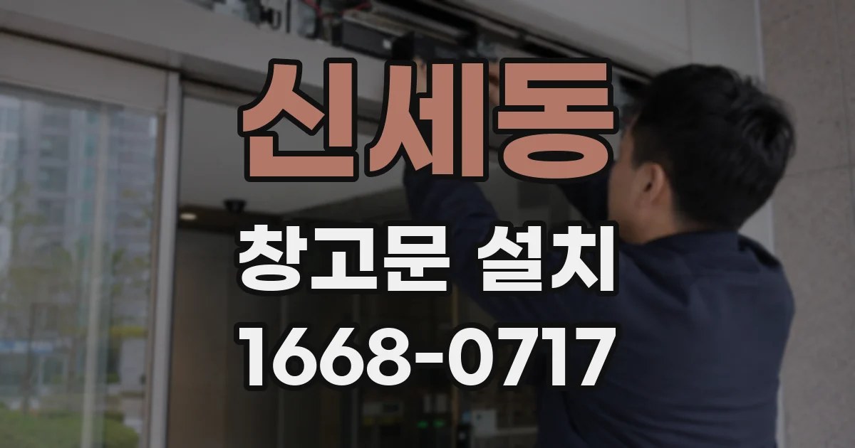신세동 창고문 설치