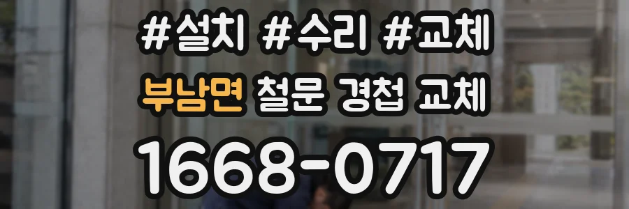 부남면 철문 경첩 교체