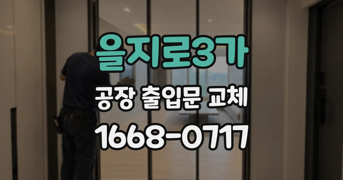 을지로3가 공장 출입문 교체