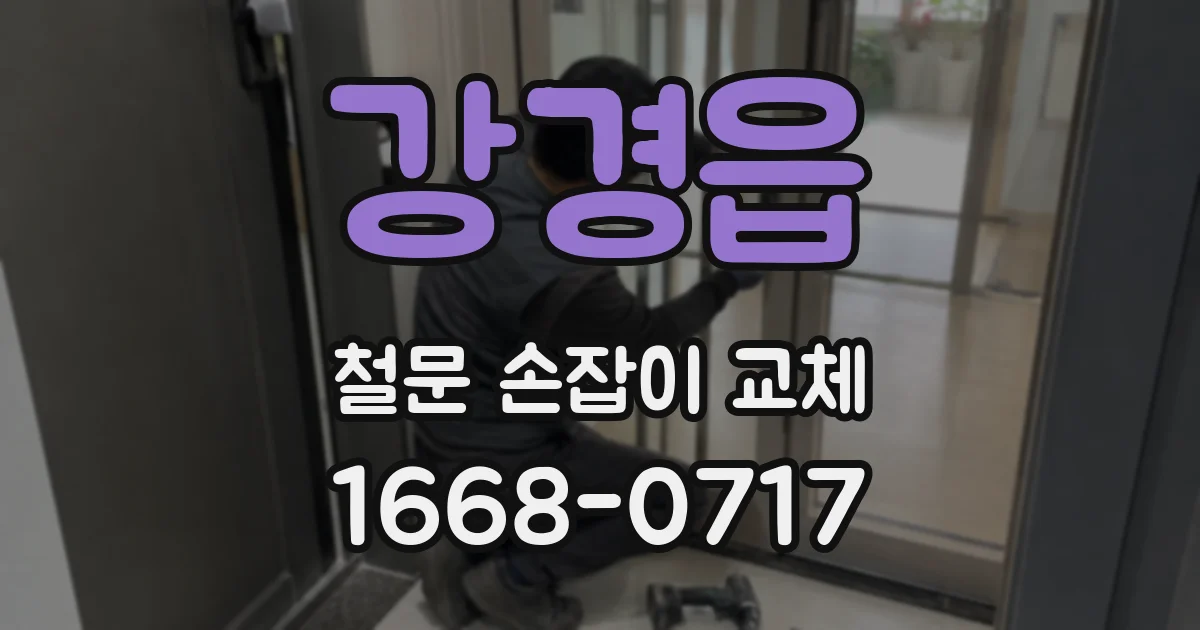강경읍 철문 손잡이 교체