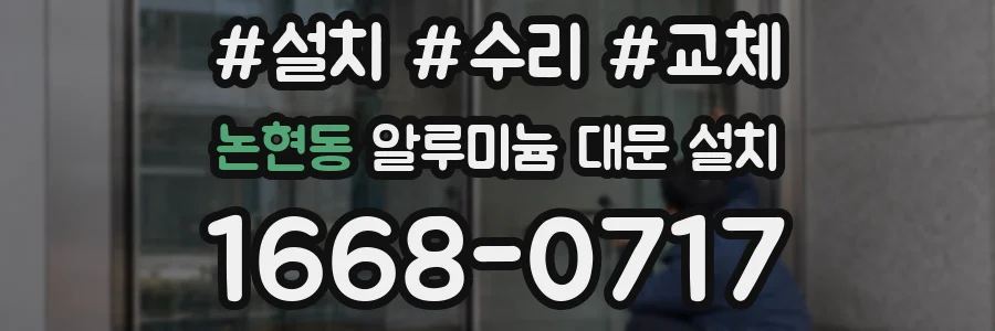 논현동 알루미늄 대문 설치