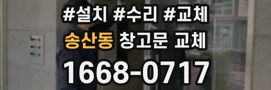 송산동 창고문 교체